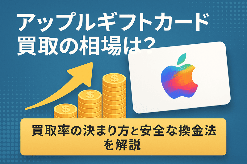 アップルギフトカード買取の相場は？買取率の決まり方と安全な換金方法を解説