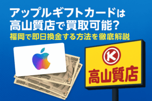 アップルギフトカードは高山質店で買取可能？福岡で即日換金する方法を徹底解説