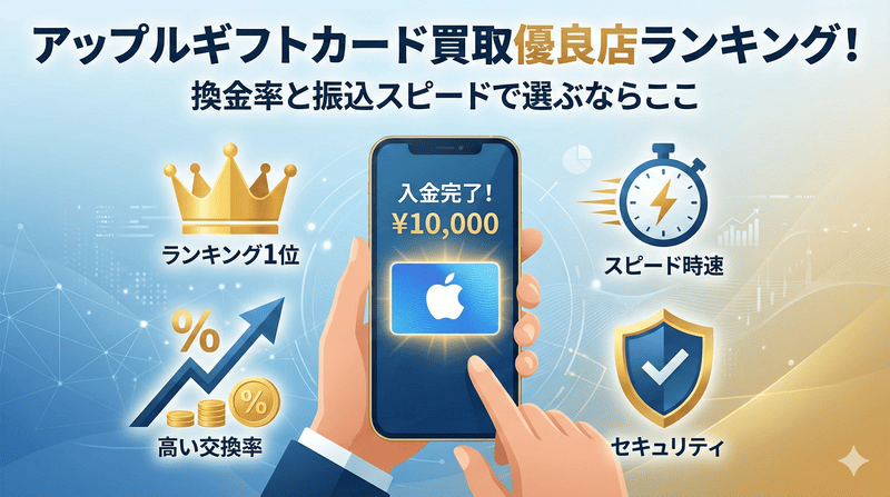 アップルギフトカード買取優良店ランキング!換金率と振込スピードで選ぶならここ
