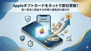 Appleギフトカードをネットで即日買取！高く安全に換金する手順と優良店の選び方