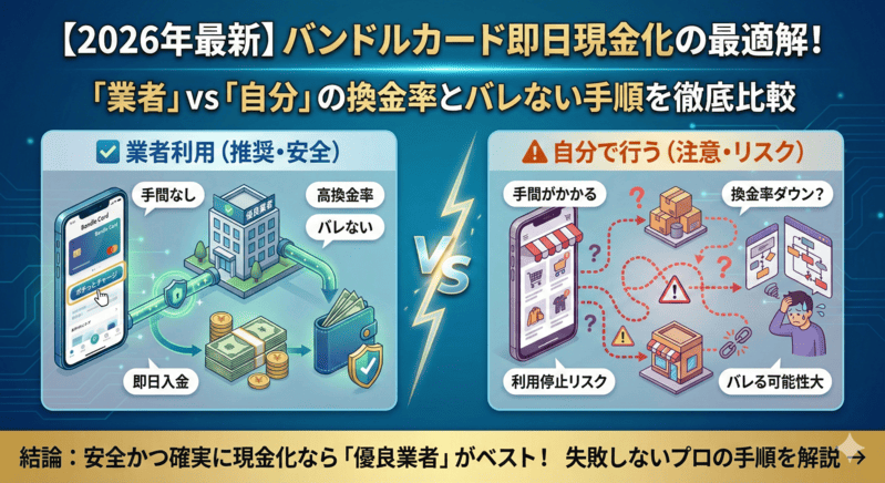 【2026年最新】バンドルカード即日現金化の最適解!「業者」vs「自分」の換金率とバレない手順を徹底比較
